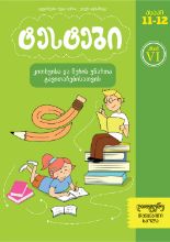 სურათი ტესტები კითხვისა და წერის უნარის განვითარებისთვის  6 კლასი