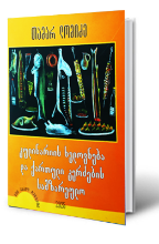 სურათი კულინარიის ხელოვნება და ქართული კერძების სამზარეულო