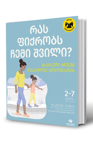 სურათი რას ფიქრობს ჩემი შვილი?