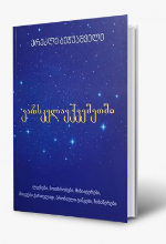 სურათი ვარსკვლავქვეშეთში