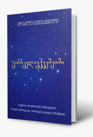 სურათი ვარსკვლავქვეშეთში