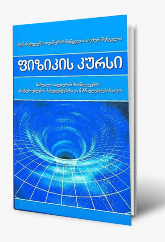 სურათი ფიზიკის კურსი 2025  