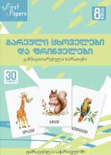 სურათი გარეული ცხოველები და ფრინველები - ბარათები