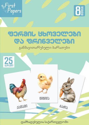 სურათი ფერმის ცხოველები და ფრინველები  - ბარათები