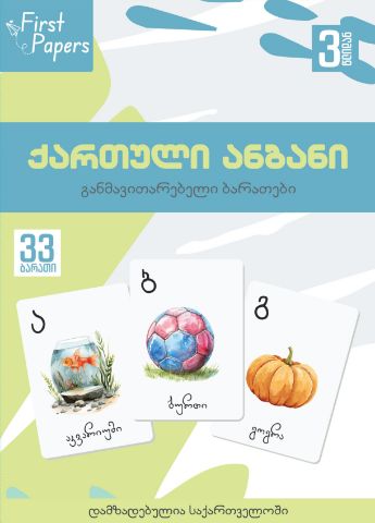 სურათი ქართული ანბანი  - ბარათები