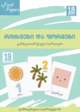 სურათი რიცხვები და ფორმები   - ბარათები