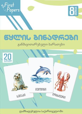 სურათი წყლის ბინადრები   - ბარათები