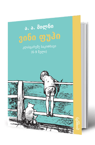 სურათი ვინი ფუჰი - კლასგარეშე საკითხავი