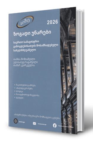 სურათი საერთო სამაგისტრო გამოცდისათვის მოსამზადებელი სახელმძღვანელო 2026 (აიმც)