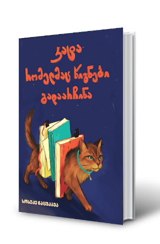 სურათი კატა, რომელმაც წიგნები გადაარჩინა