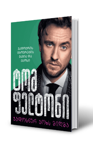 სურათი ჯადოსნურ ჯოხს მიღმა: ჯადოქრის ცხოვრების მაგია და ქაოსი