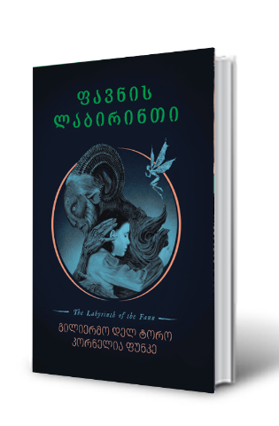 სურათი ფავნის ლაბირინთი