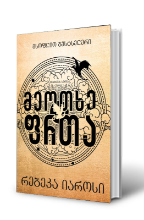 სურათი მეოთხე ფრთა