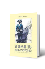 სურათი გურიის რესპუბლიკა