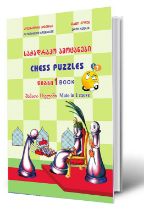 სურათი საჭადრაკო ამოცანები 1