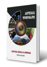 სურათი პროფესია ფოტოგრაფი (გადაღების ტექნიკა და მეთოდები)