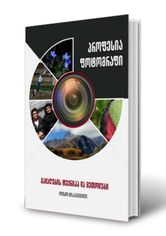 სურათი პროფესია ფოტოგრაფი (გადაღების ტექნიკა და მეთოდები)