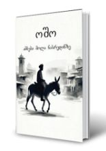 სურათი ამბები მოლა ნასრედინზე