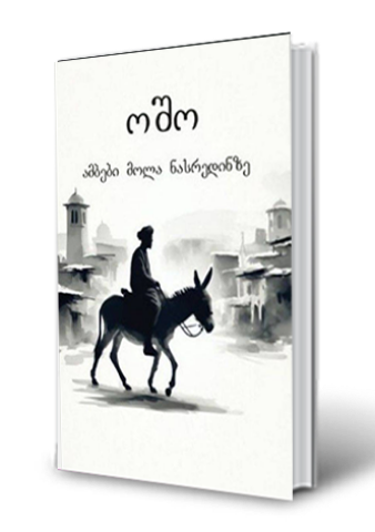 სურათი ამბები მოლა ნასრედინზე