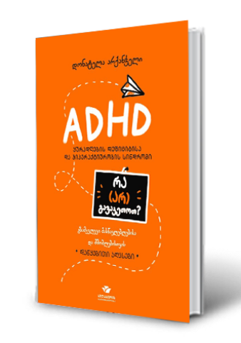 სურათი ADHD ყურადღების დეფიციტისა და ჰიპერაქტიურობის სინდრომი