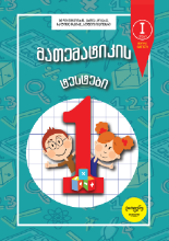 სურათი  მათემატიკის ტესტები - 1 კლასი - ნაწილი 2