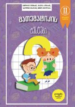 სურათი  მათემატიკის ტესტები - 2 კლასი - ნაწილი 1 