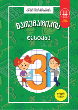 სურათი  მათემატიკის ტესტები - 3 კლასი - ნაწილი 2