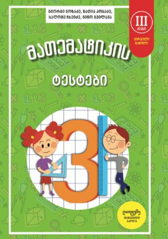 სურათი  მათემატიკის ტესტები - 3 კლასი - ნაწილი 1
