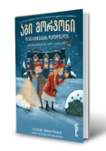 სურათი აგი მორტონი - დეტექტივების დედოფალი - განსაცდელი აულ-პარკში