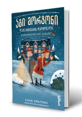 სურათი აგი მორტონი - დეტექტივების დედოფალი - განსაცდელი აულ-პარკში