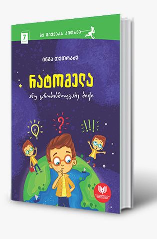 სურათი 7 წლიდან - მე მიყვარს კითხვა - რატომელა ანუ ცნობისმოყვარე ბიჭი