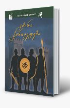 სურათი 10 წლიდან – მე მიყვარს კითხვა – გმირი ქართველები