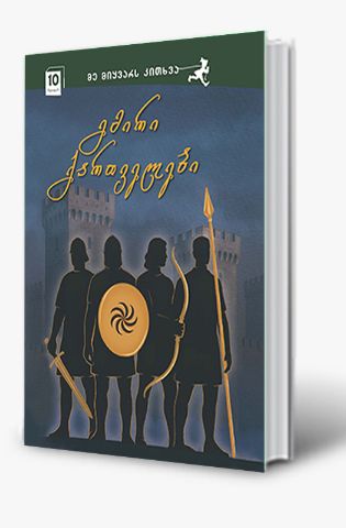 სურათი 10 წლიდან – მე მიყვარს კითხვა – გმირი ქართველები