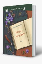 სურათი 11 წლიდან – მამაჩემი – ვაჟა-ფშაველა 