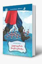 სურათი 12 წლიდან – გულივერის მოგზაურობა