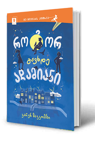 სურათი 9 წლიდან – როგორ გავხდე ადამიანი