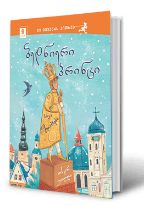 სურათი 9 წლიდან – ბედნიერი პრინცი და სხვა ზღაპრები