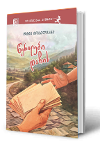 სურათი 13 წლიდან – წერილები დაჩის