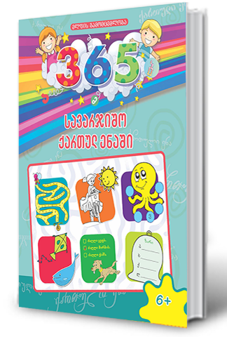 სურათი 365 სავარჯიშო ქართულ ენაში