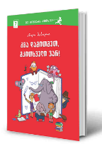 სურათი 7 წლიდან - გზა დამითმეთ, მკითხველი ვარ!