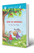სურათი 6 წლიდან – მე მიყვარს კითხვა – წუნა და წრუწუნა და სხვა ზღაპრები
