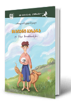 სურათი 10 წლიდან - ჭკვიანი ბასარა და სხვა მოთხრობები