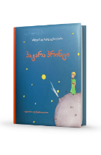 სურათი პატარა პრინცი 