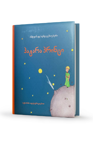 სურათი პატარა პრინცი 