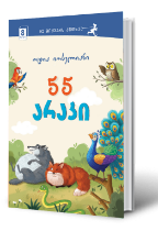 სურათი 8 წლიდან – 55 არაკი