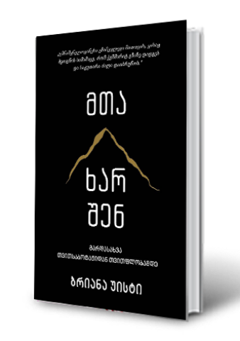 სურათი მთა ხარ შენ