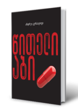 სურათი წითელი აბი