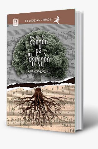 სურათი 13 წლიდან - მე მიყვარს კითხვა -  მამები და შვილები