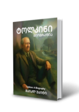 სურათი ტოლკინი: ბიოგრაფია
