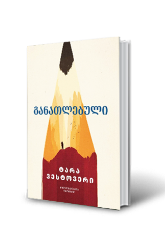 სურათი განათლებული